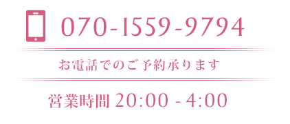 ご予約・お問い合わせは 070-1559-9794 24時間事前予約にてご都合のよい時間に出張致します。受付時間 18:00～4:00