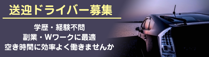 出張マッサージの送迎ドライバー募集